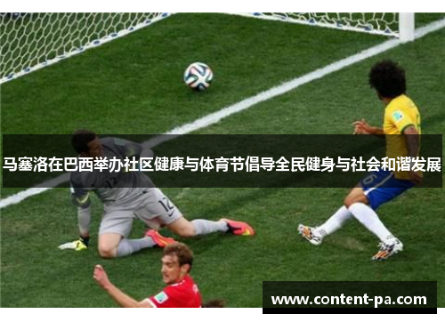 马塞洛在巴西举办社区健康与体育节倡导全民健身与社会和谐发展