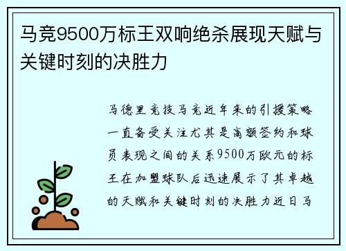 马竞9500万标王双响绝杀展现天赋与关键时刻的决胜力