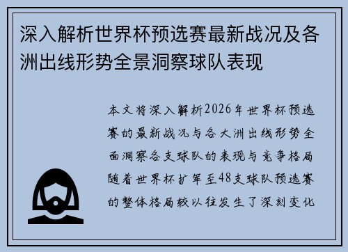 深入解析世界杯预选赛最新战况及各洲出线形势全景洞察球队表现