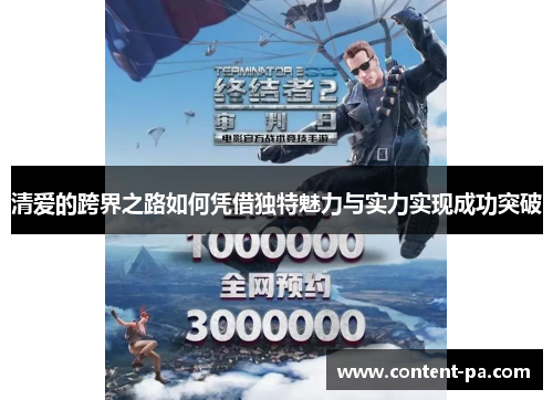 清爱的跨界之路如何凭借独特魅力与实力实现成功突破