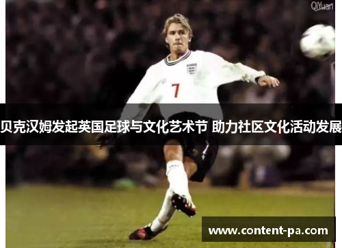 贝克汉姆发起英国足球与文化艺术节 助力社区文化活动发展