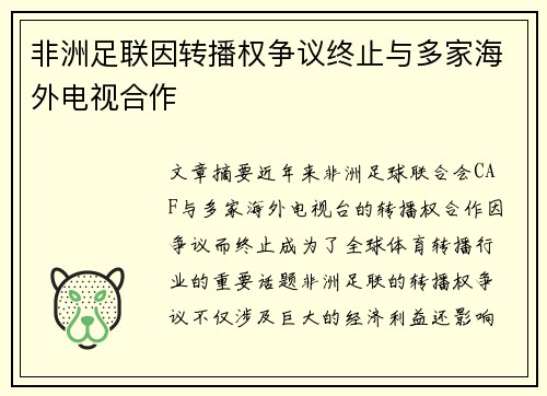 非洲足联因转播权争议终止与多家海外电视合作