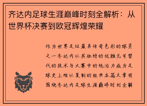 齐达内足球生涯巅峰时刻全解析：从世界杯决赛到欧冠辉煌荣耀