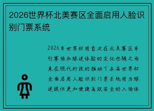 2026世界杯北美赛区全面启用人脸识别门票系统