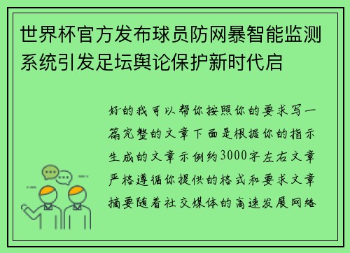 世界杯官方发布球员防网暴智能监测系统引发足坛舆论保护新时代启