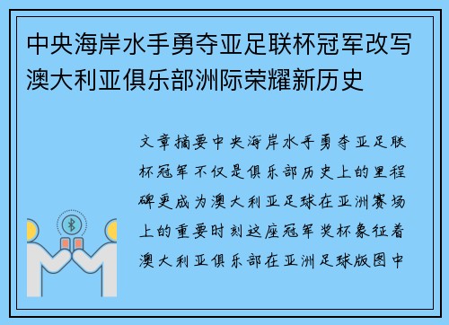 中央海岸水手勇夺亚足联杯冠军改写澳大利亚俱乐部洲际荣耀新历史