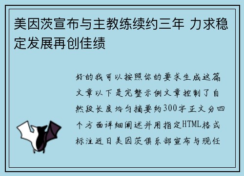 美因茨宣布与主教练续约三年 力求稳定发展再创佳绩