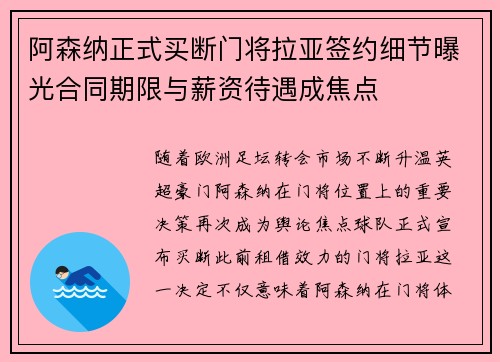 阿森纳正式买断门将拉亚签约细节曝光合同期限与薪资待遇成焦点