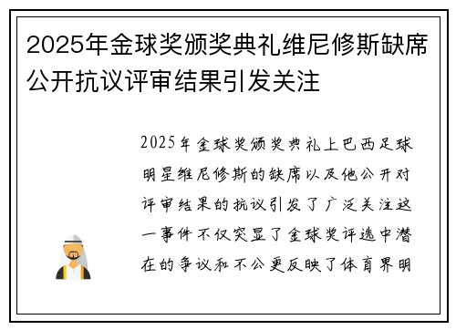 2025年金球奖颁奖典礼维尼修斯缺席公开抗议评审结果引发关注