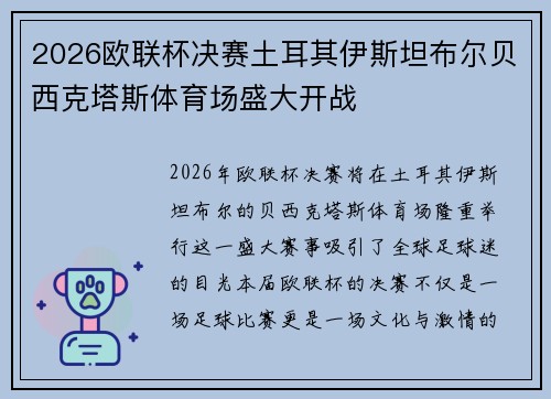 2026欧联杯决赛土耳其伊斯坦布尔贝西克塔斯体育场盛大开战