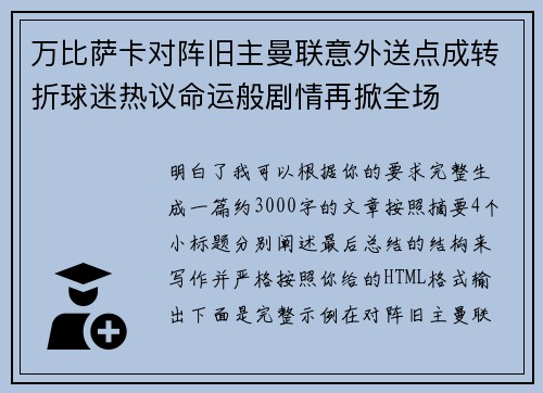 万比萨卡对阵旧主曼联意外送点成转折球迷热议命运般剧情再掀全场