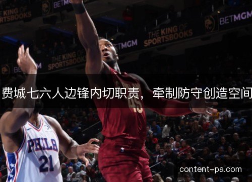 费城七六人边锋内切职责，牵制防守创造空间